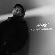 Akmal' — Мир Нам Завидовал